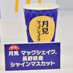 「月見マックシェイク 長野県産シャインマスカット」Sサイズ・税込み200円〜