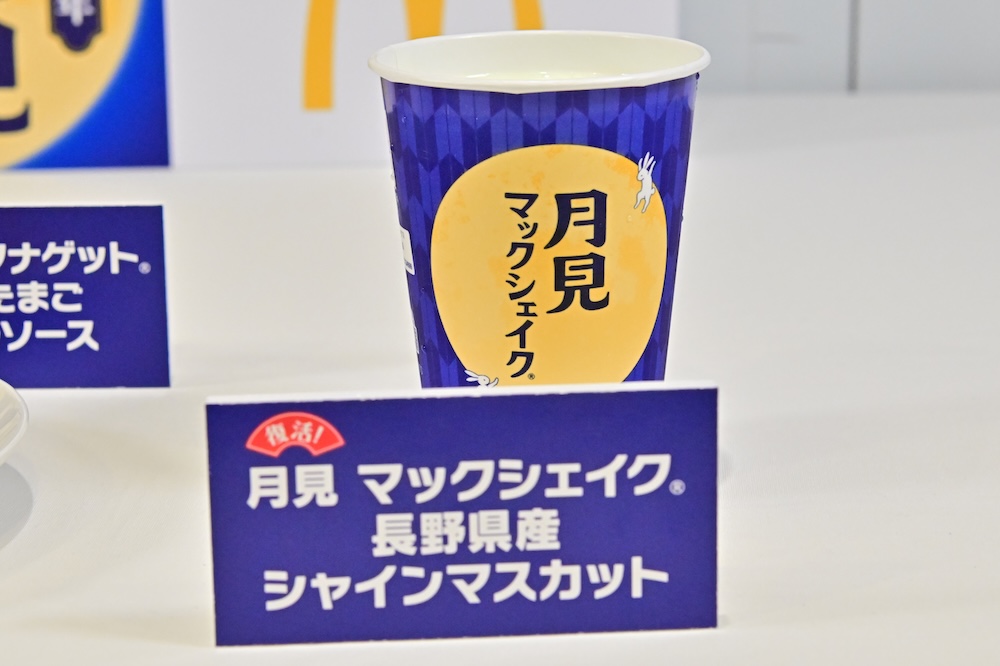 「月見マックシェイク 長野県産シャインマスカット」Sサイズ・税込み200円〜