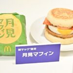 「月見マフィン」単品・税込み420円〜