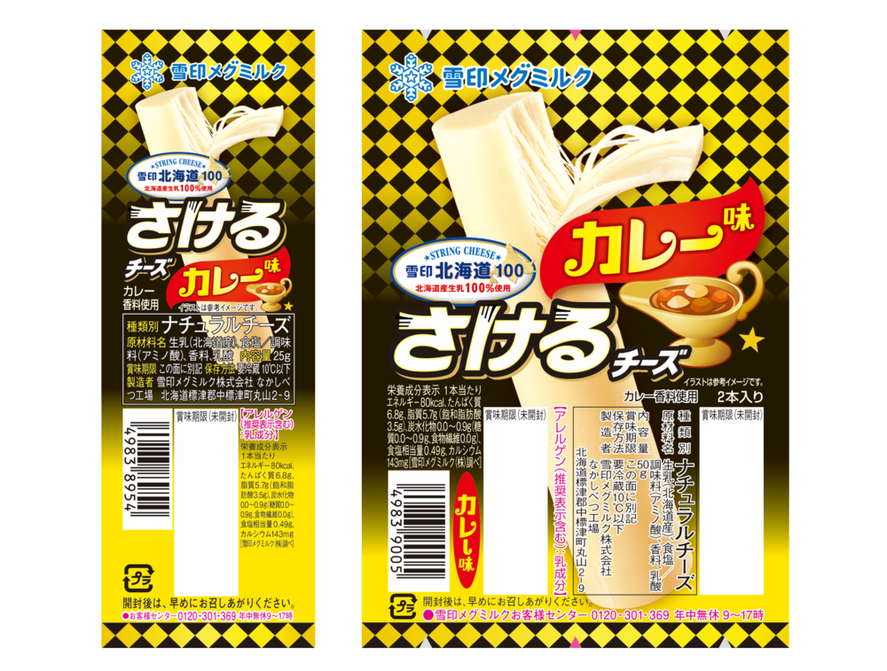 大人気商品「さけるチーズ」の新フレーバー登場! 「雪印北海道100 さけるチーズ カレー味」 2026年9月1日(火)/ 10月1日(木)より全国にて新発売