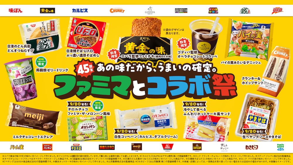 「ファミマとコラボ祭」イメージ