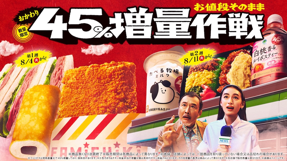 「お値段そのまま おかわり 45％増量作戦」イメージ