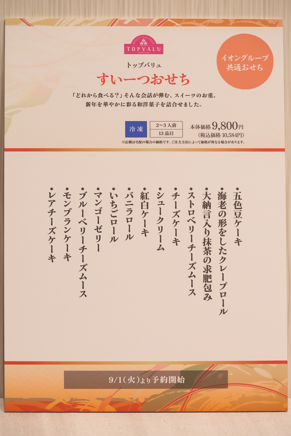 「トップバリュ すいーつおせち」イメージ