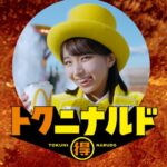 「Ms.トクニナルド登場」篇イメージ