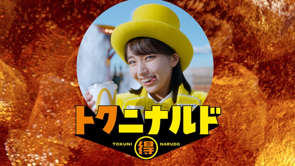 「Ms.トクニナルド登場」篇イメージ