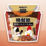 中国四国「からあげクン 晩餐館 にんにくたれ味」税込み298円