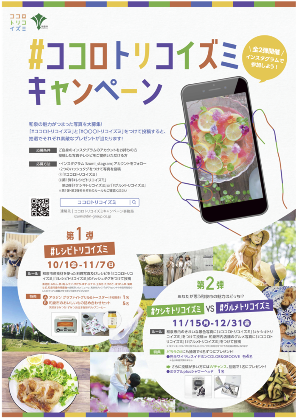 和泉市食材を使ったレシピ投稿で  おうち時間応援グッズをプレゼント！  和泉市「#ココロトリコイズミ」キャンペーン開催！
