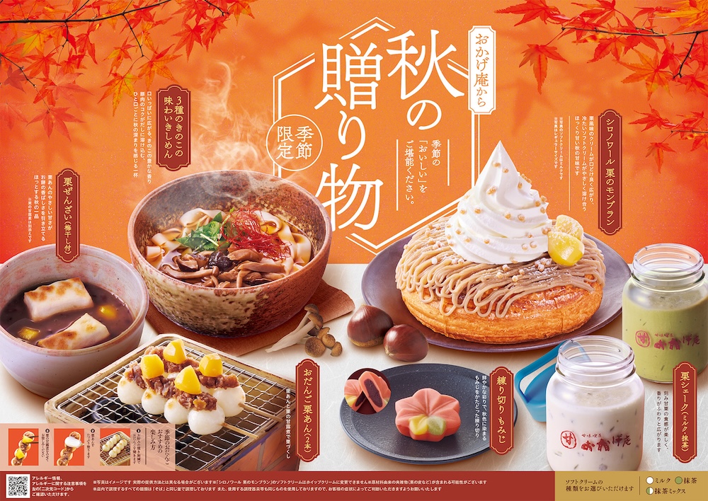 「コメダ和喫茶 おかげ庵」秋季限定メニューのイメージ