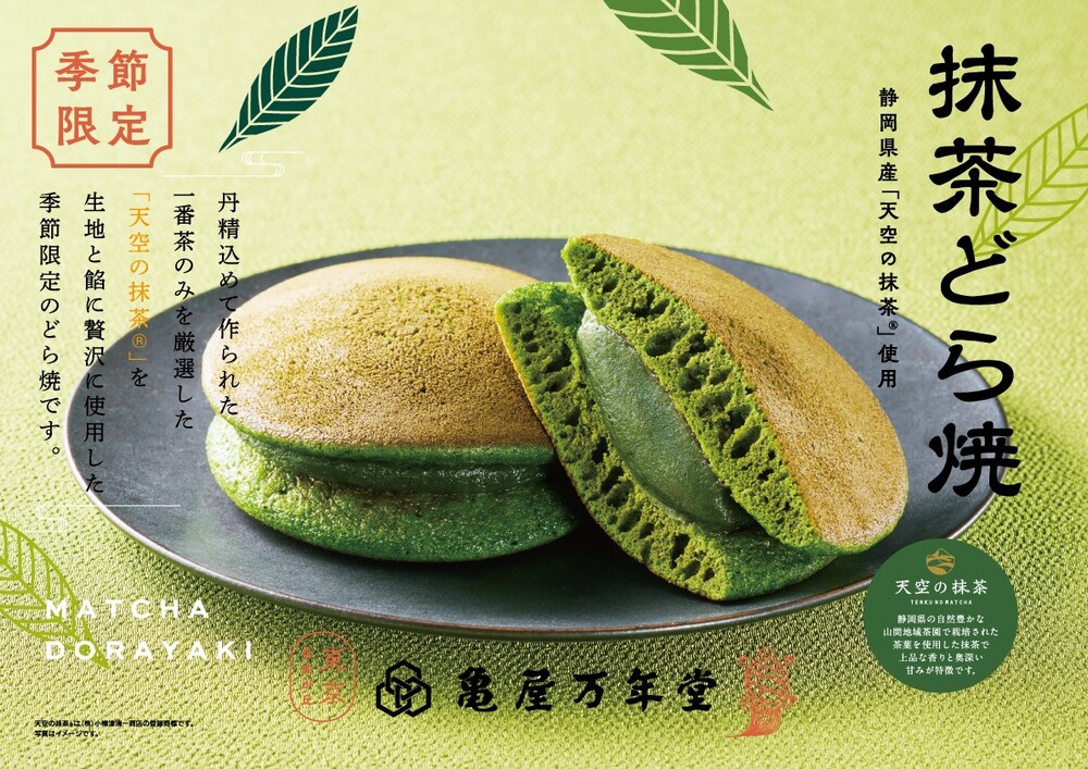 亀屋万年堂から「天空の抹茶」を贅沢に使った季節限定の抹茶どら焼が登場