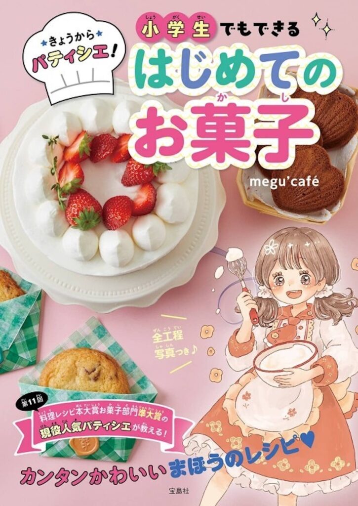 「きょうからパティシエ! 小学生でもできるはじめてのお菓子」表紙ビジュアル
