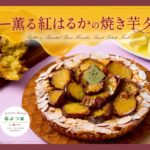 「バター薫る紅はるかの焼き芋タルト」イメージ