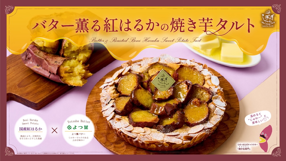 「バター薫る紅はるかの焼き芋タルト」イメージ
