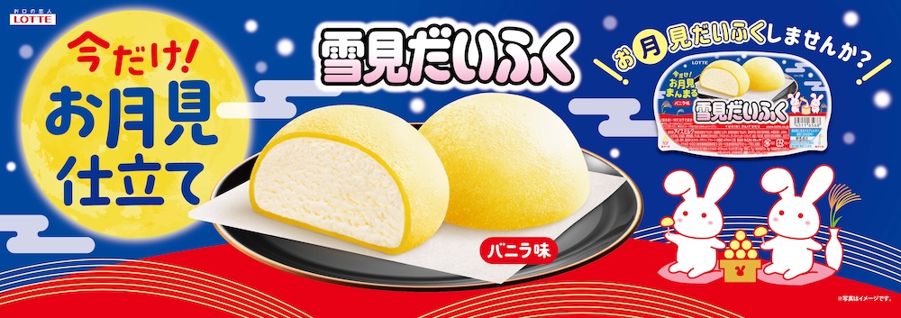 「雪見だいふく 秋限定お月見仕立て」イメージ