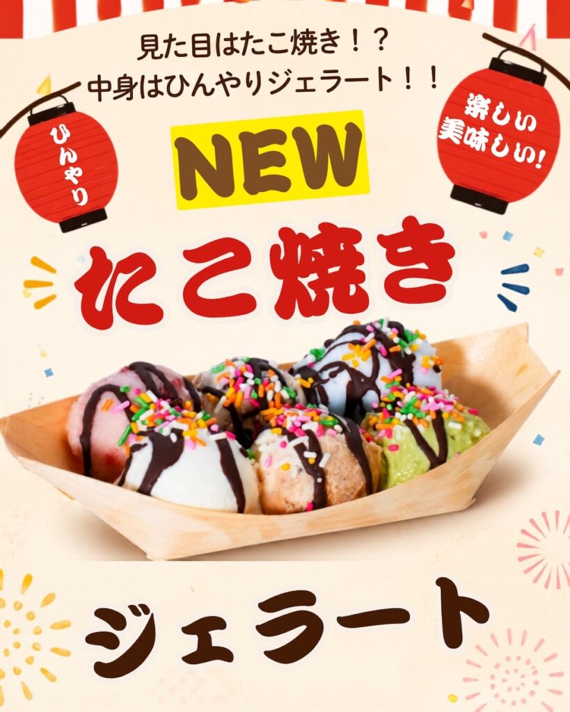 「たこ焼きジェラート」イメージ