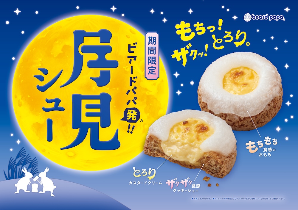 「月見シュー」イメージ