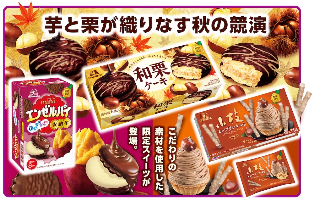 森永製菓の秋季限定商品イメージ