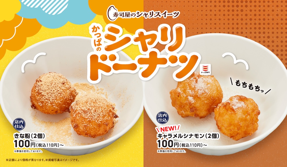 「かっぱのシャリドーナツ」イメージ