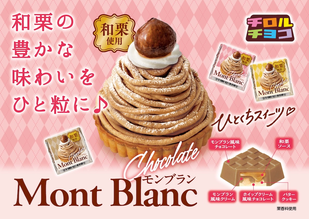「チロルチョコ〈和栗のモンブラン〉」イメージ