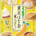 「ファミマで東京ばな奈『見ぃつけたっ』」キャンペーンイメージ