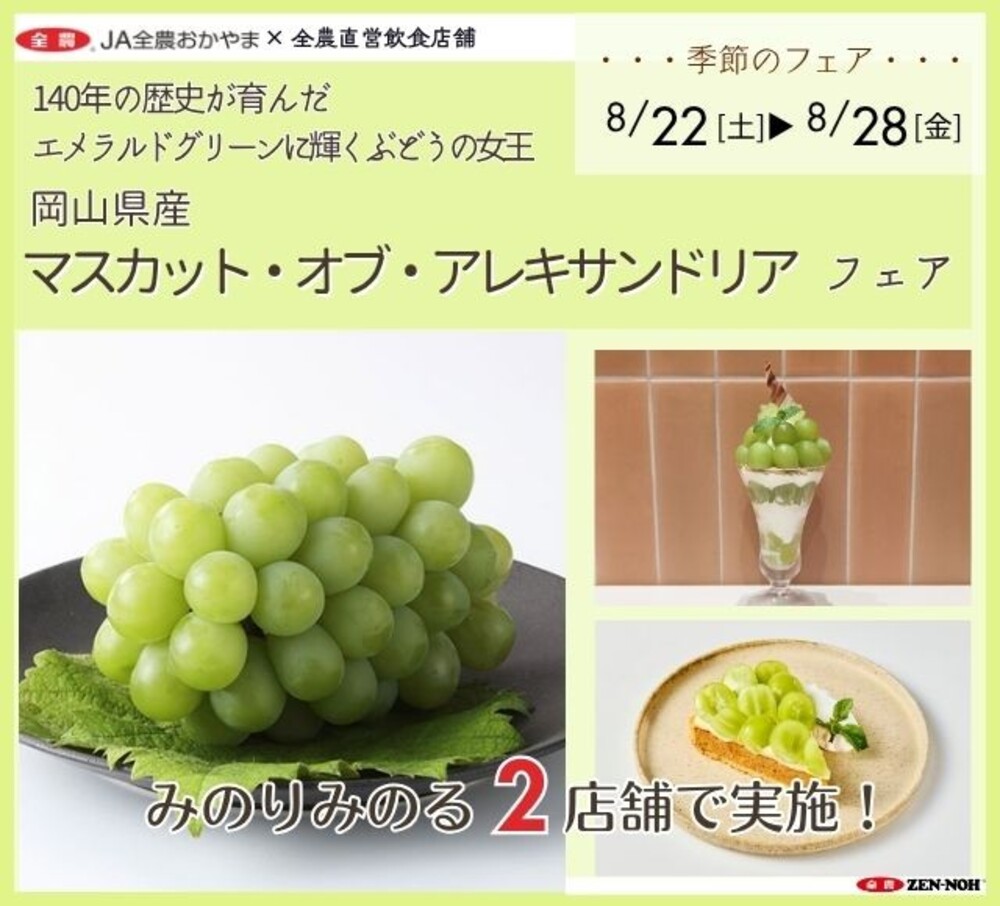 マスカット・オブ・アレキサンドリアフェアが東京・岡山で開催