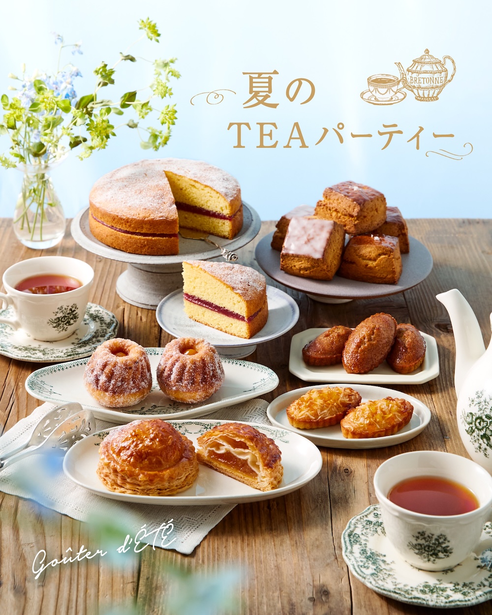 「夏のティーパーティー」イメージ