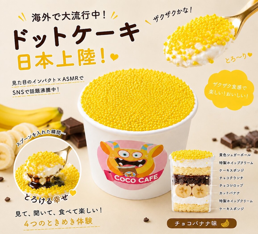「ドットケーキ」チョコバナナ味