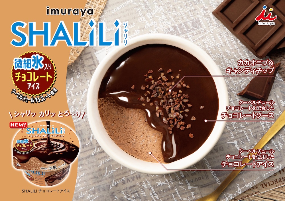「SHALILI チョコレートアイス」イメージ