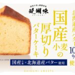 「北海道産バター100%使用 国産小麦の厚切りバターケーキ」イメージ