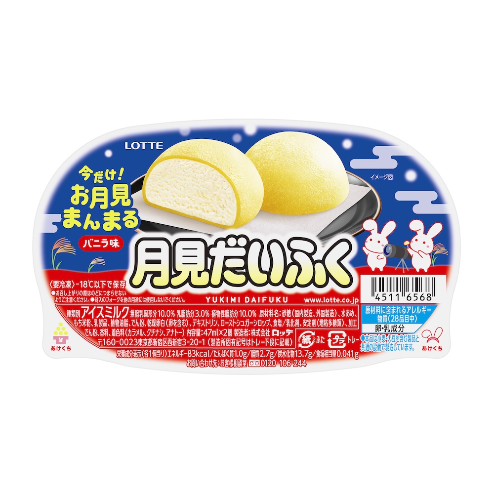 「雪見だいふく 秋限定お月見仕立て」イメージ