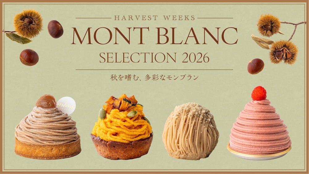 「モンブランセレクション2026」イメージ