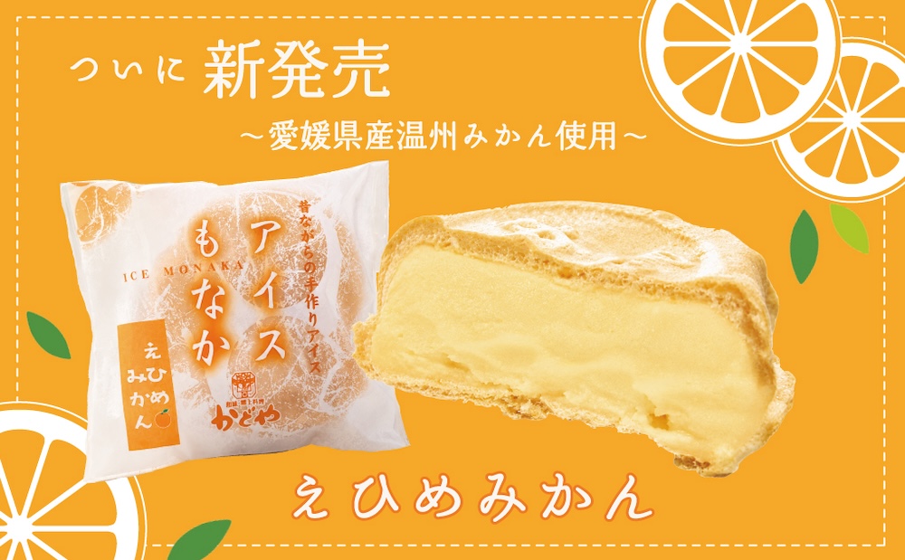 「えひめみかんアイスモナカ」イメージ
