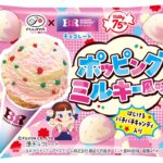 「サーティワンチョコレート(ポッピングミルキー風味)MP」パッケージイメージ
