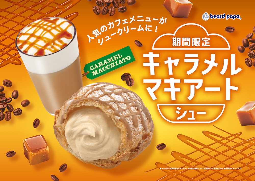 「キャラメルマキアートシュー」イメージ