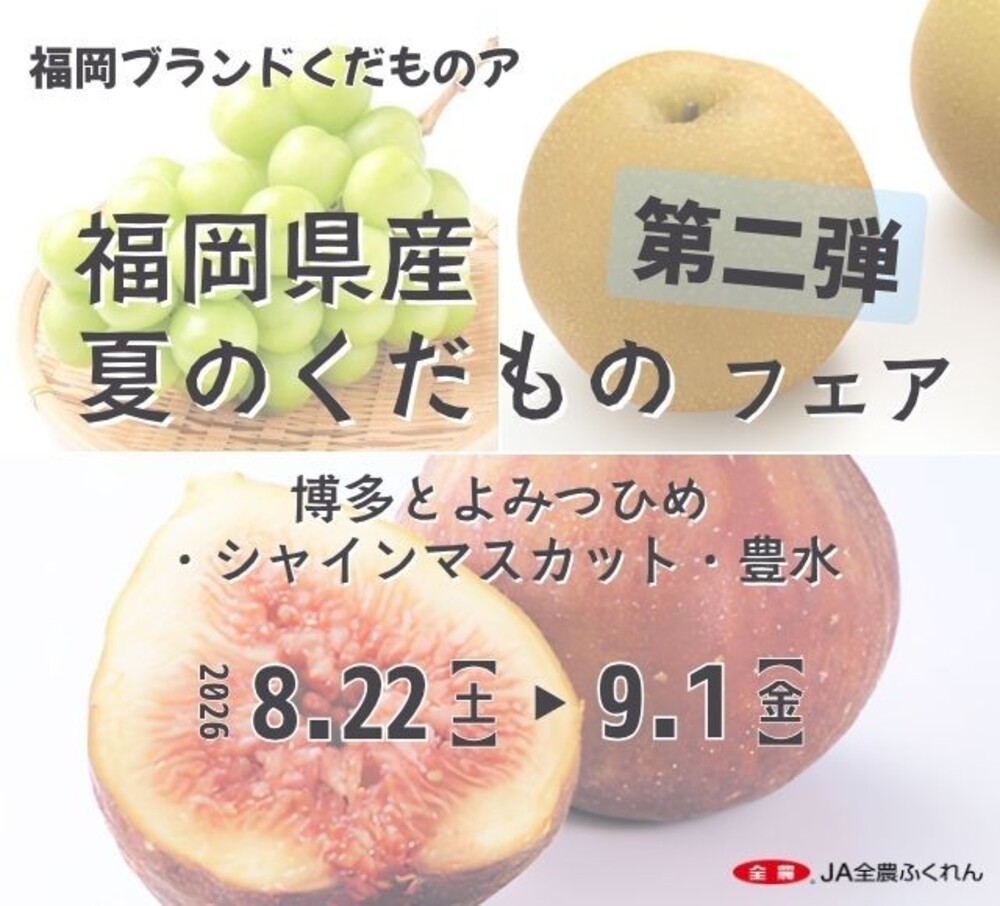 福岡県産夏のくだものフェア第二弾が直営店舗で開催