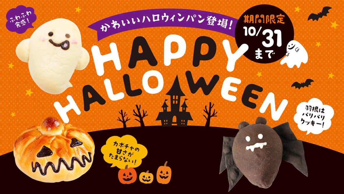 ＼ 今年もかわいいハロウィンパンが登場！ ／ 全国のペンギンベーカリーで 「Happy HALLOWEEN」を開催！