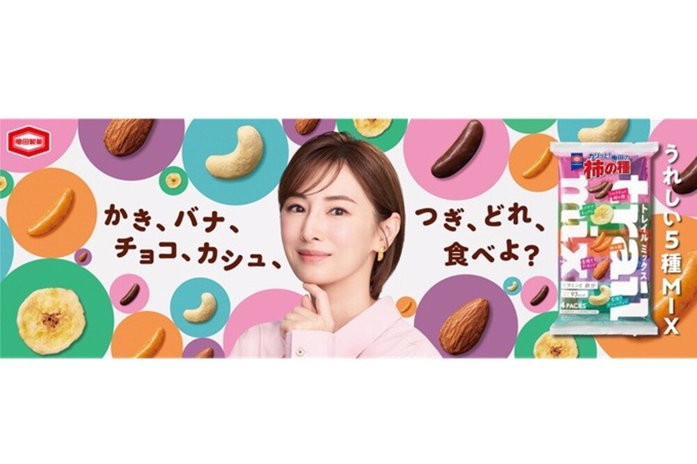 北川景子出演、亀田の柿の種トレイルミックスの新TVCMが全国で放送開始