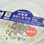 「まぜまぜスイーツ 大学芋みたいなラテ わらびもち入り」イメージ