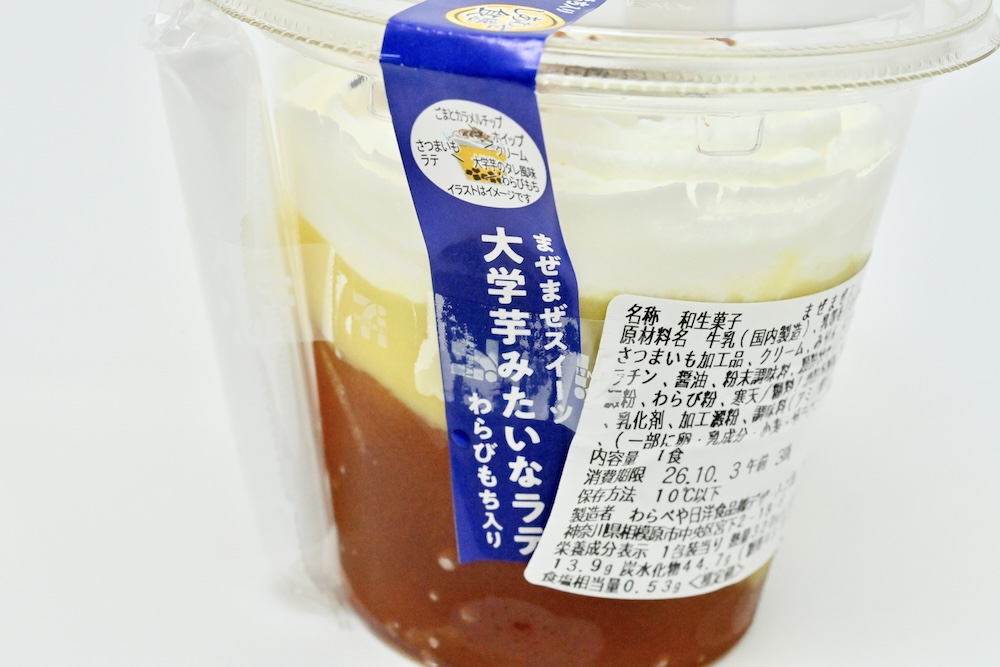 「まぜまぜスイーツ 大学芋みたいなラテ わらびもち入り」イメージ