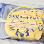 「お月見ロールケーキ」イメージ