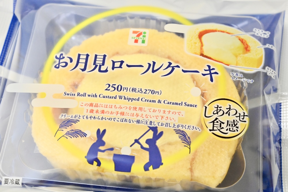 「お月見ロールケーキ」イメージ
