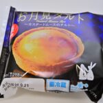「お月見タルト　カスタードムースのタルト」イメージ