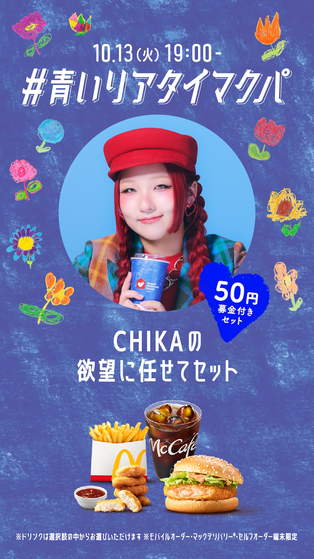 「青いマックの日」イメージ