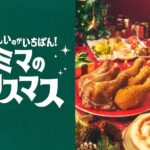 「おいしいのが、いちばん！ファミマのクリスマス」イメージビジュアル