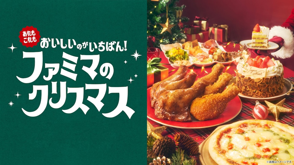 「おいしいのが、いちばん！ファミマのクリスマス」イメージビジュアル