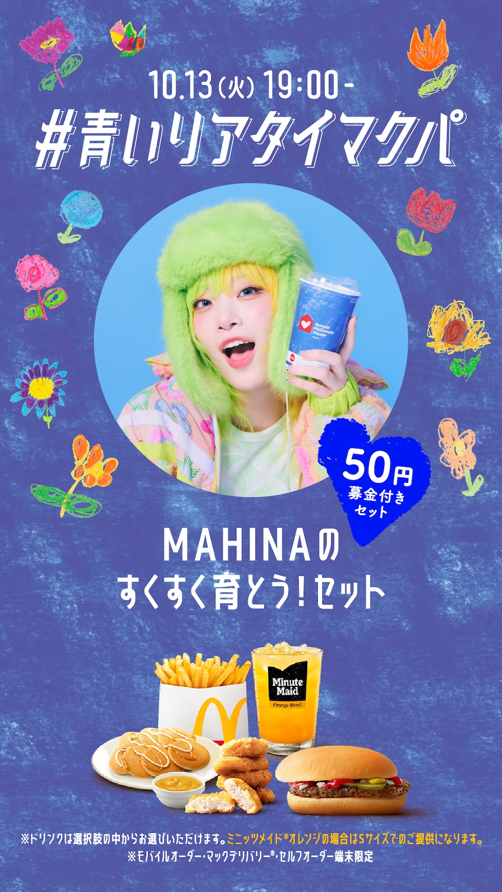 「青いマックの日」イメージ