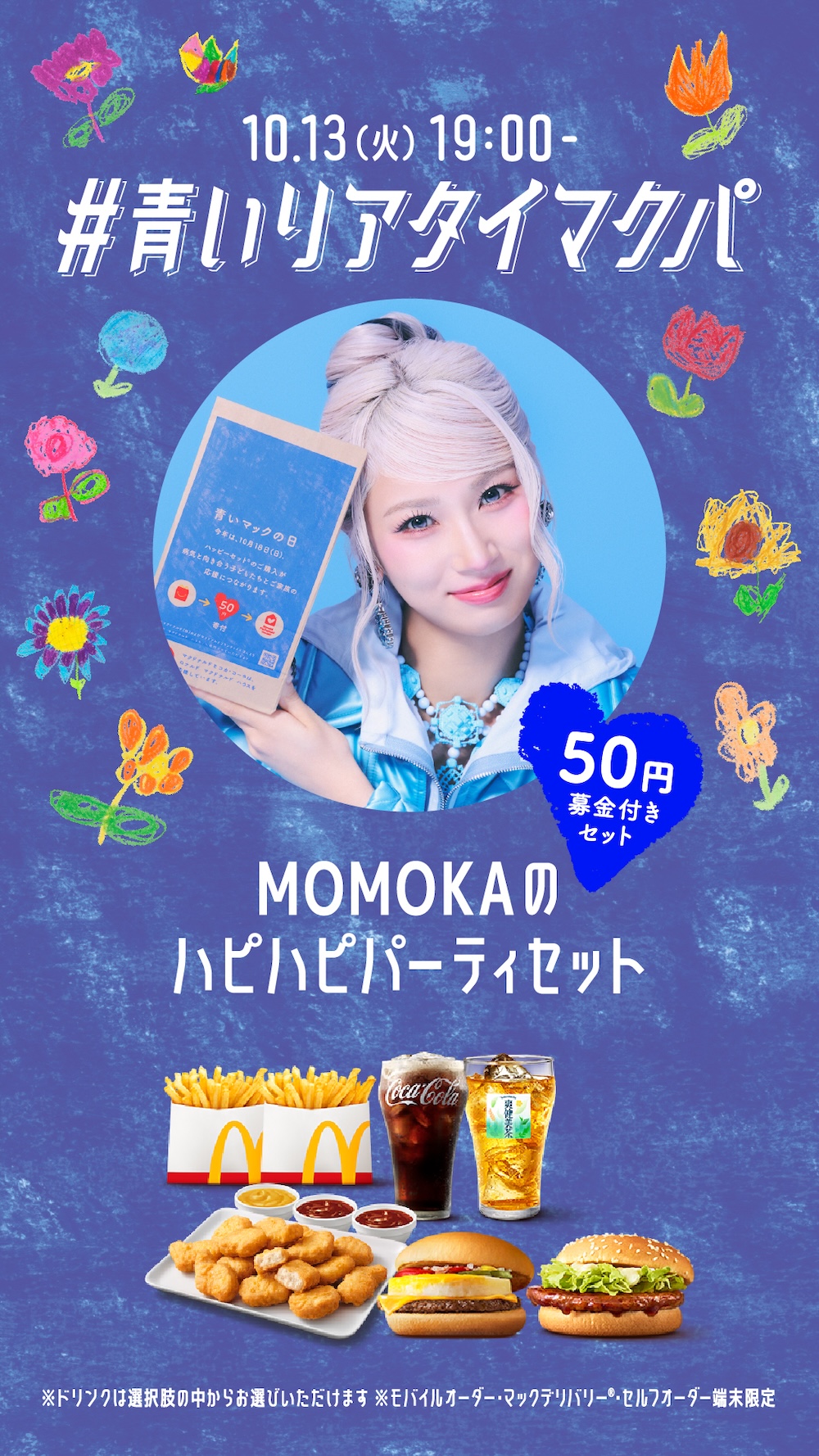 「青いマックの日」イメージ