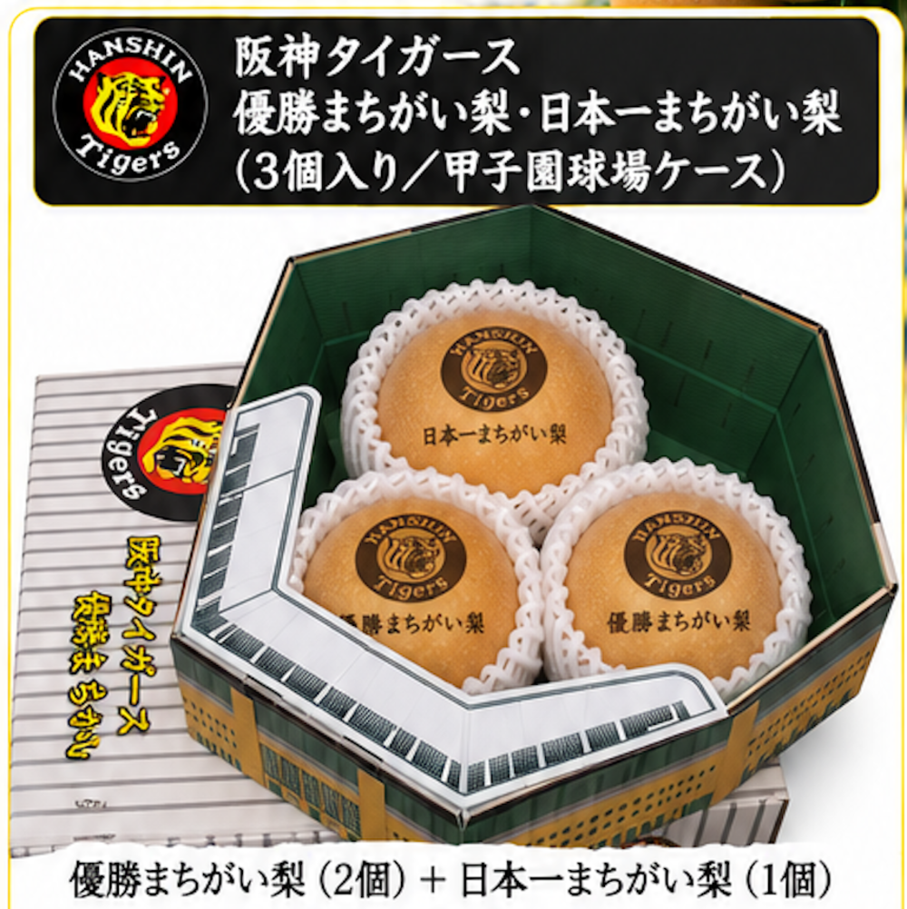 阪神優勝目前!2005年から続く「阪神タイガース優勝まちがい梨」予約開始