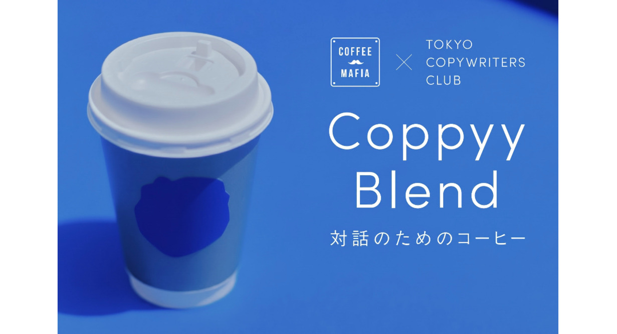 【coffee mafia 汐留】対話が生まれる言葉展 -TCC賞2026-とコラボした「Coppyy Blend -対話のためのコーヒー-」を9/18より販売