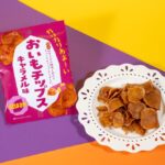 「おいもチップス キャラメル味」税込み248円