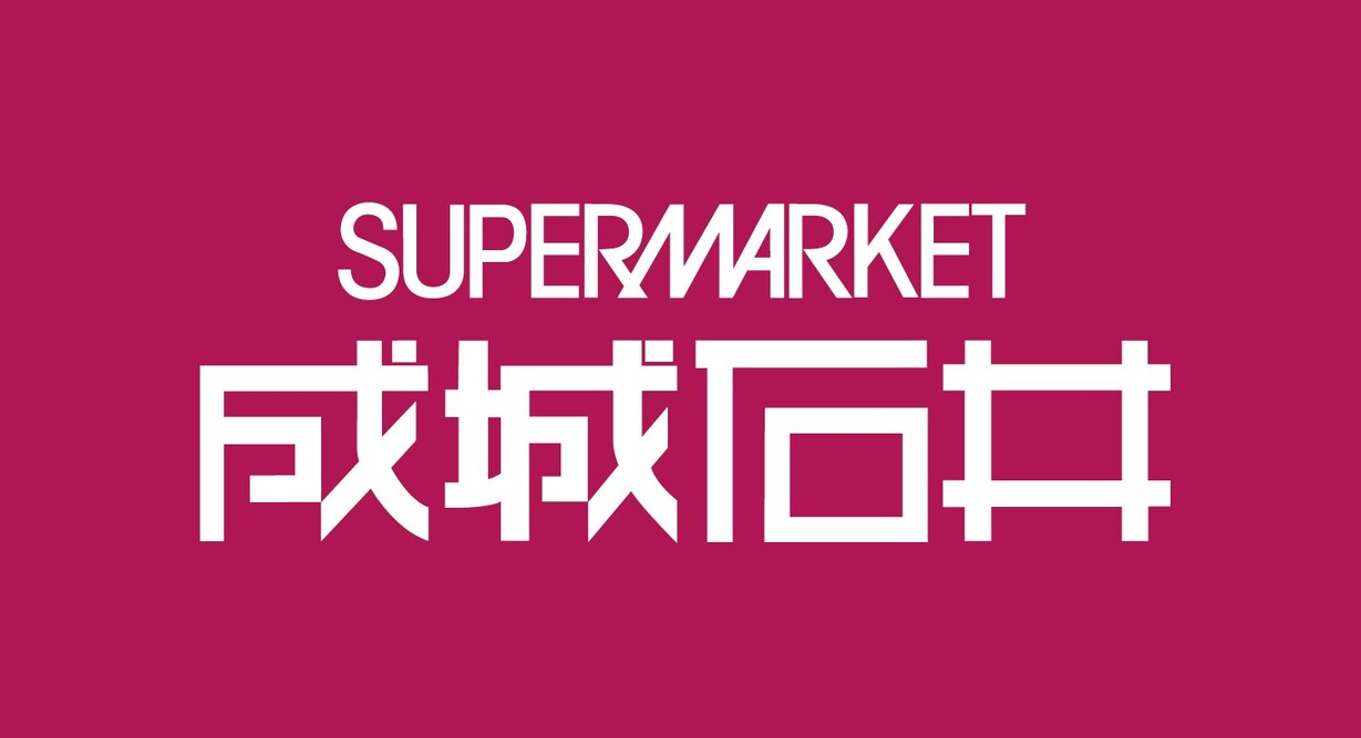 ~「食」の充実で、日々の暮らしをより便利に~ 10 月 8 日(木) 京阪百貨店守口店 1 階に スーパーマーケット「成城石井」NEW OPEN